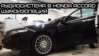 Аудиосистема в Honda Accord + шумоизоляция