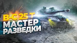 B-C 25 t - Мастер разведки ● WotBlitz