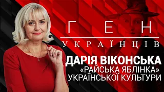 "Ген українців" з Іриною Фаріон: Дарія Віконська – «райська яблінка» української культури