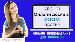 Онлайн-доска в Зуме. Виртуальная доска для преподавания в Zoom.Часть 1.