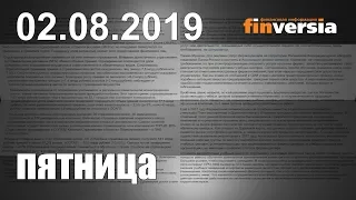 Новости экономики Финансовый прогноз (прогноз на сегодня) 02.08.2019