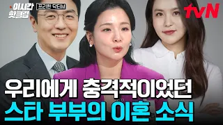 [#프리한닥터M] 무려 15쌍의 스타 부부 이혼ㄷㄷ💥 동반 예능까지 출연했던 아나운서 부부의 이혼부터 불륜으로 인한 이혼까지;; 국민에게 충격을 주었던 연예계 소식