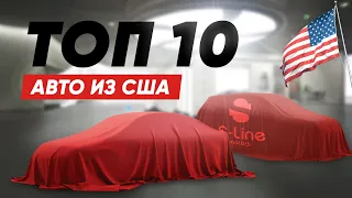 Топ 10 авто из сша. Акция на BLACK FRIDAY. Авто с аукциона.