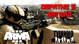 Обратно в Багдад / ArmA 3 Тушино