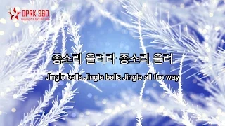 North Korean Jingle Bells (with lyrics) 조선 종소리울려라