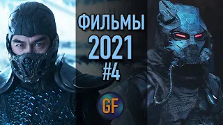 Фильмы 2021 года, которые уже доступны в сети в хорошем качестве #4