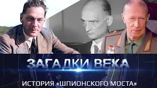 История "Шпионского моста"