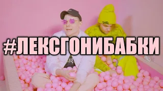 Философский анализ: Лекс 1707 х Lida - Море// #лексгонибабки