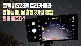 갤럭시S23 울트라 밤하늘 달, 별 촬영하는 3가지 방법 (Galaxy S23 Ultra star trail shooting)