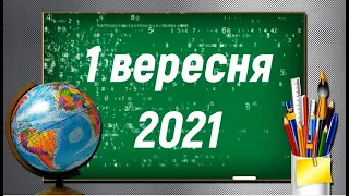 Перший дзвоник 2021