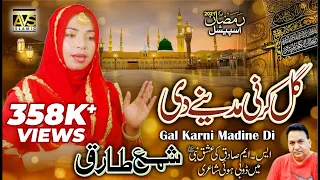 Gal Karni Madine Di   l Latest Ramzan Specail Kalam 2021  Shama Tariq  Avs Islamic