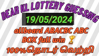19/05/2024 dear lottery guessing today karala karala Lottery 1000%தொடர் வெற்றி