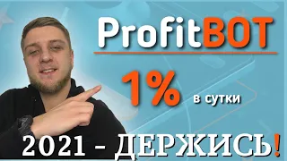 Старт проекта ProfitBOT| НЕ ДУМАЛ ЧТО ТАК ЗАЙДЁТ!?