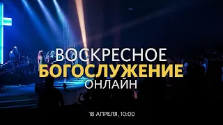 Воскресное богослужение / Павел Купцов / 18 апреля 2021