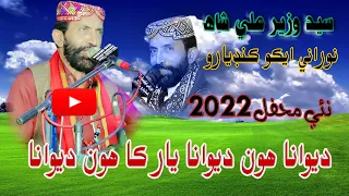 Deewana Hoon Deewana  | Syed Wazir Ali Shah | New Mehfil 2022 | NooRani Echo Kandiaro