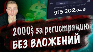 2000$ Деньги за регистрацию КАК ЗАРАБОТАТЬ В ИНТЕРНЕТЕ БЕЗ ВЛОЖЕНИЙ В УКРАИНЕ ОТ 500 ГРИВЕН В ДЕНЬ