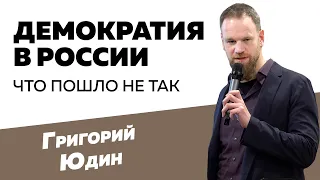 Григорий Юдин: Демократия в России - что пошло не так