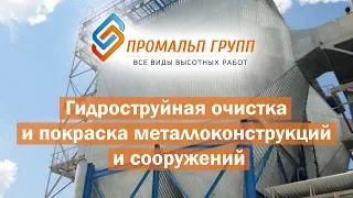 Гидроструйная очистка металлоконструкций, высотные работы / Покраска на высоте