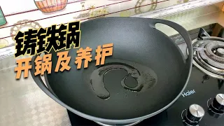 大厨教你铸铁锅如何开锅，以及养锅的方法，讲解详细，操作简单