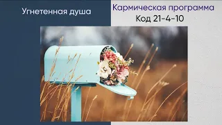 Угнетенная душа, код 21-4-10 (2 часть, рекомендации как проработать)