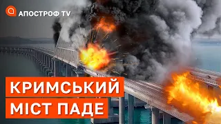 КРИМСЬКИЙ МІСТ – ДОРОГА ДИЯВОЛА: його обов’язково зруйнують / Ахтем Чийгоз / Апостроф тв