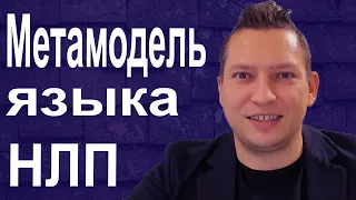 Метамодель языка. Метамодель НЛП. Метамодель примеры Обобщение, опущение, искажение Юрий Пузыревский