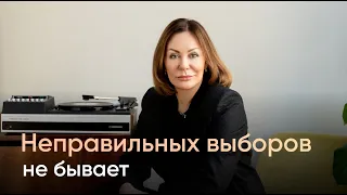 Неправильных выборов не бывает