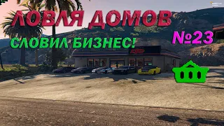 ЛОВЛЯ ДОМОВ [№23] СЛОВИЛ БИЗНЕС! | GTA 5 RP #LAMESA​​​​​​​ | ECLIPSE | VINEWOOD