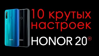 настройка honor 20 e | топ 10 настроек хонор 20 е