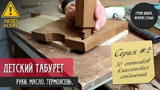 Детский табурет из термоясеня. Часть 2/3