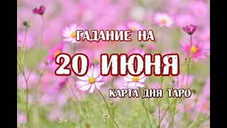 Гадание на 20 июня 2021 года. Карта дня. Таро 78 Дверей.