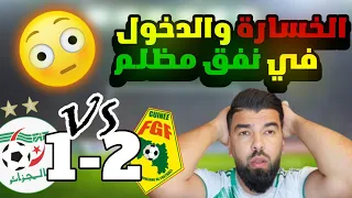 🚨 خسارة المنتخب الوطني والدخول في نفق مضلم 😱 الله لاتربحكم 😡الجزائر 1-2 غينيا