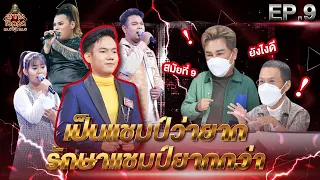 ลูกทุ่งไอดอล แชมป์โค่นแชมป์ | EP.9 | 2 เม.ย. 65 [FULL]