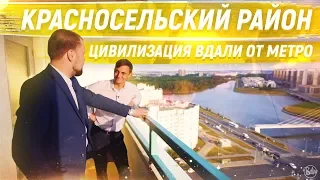 Красносельский район: много зелени, но нет метро