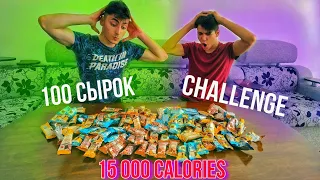 100 СЫРКОВ ЧЕЛЛЕНДЖ / 15 000 КАЛОРИЙ НА ДВОИХ / 15 000 Calories challenge