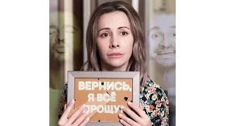 Вернись, я всё прощу (ft Артём Гагара) / Дневник