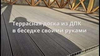 Монтаж террасной доски из ДПК в беседке своими руками