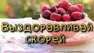 🍊Выздоравливай скорей 🍋 Музыкальная открытка🍒