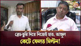 অসহায় মানুষের আ'র্ত'না'দে তৃপ্তি পেতেন মিল্টন! | Milton Samadder arrested | Channel 24