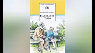 Литературное чтение 2. Волшебное слово. Осеева В. А. С ответами, стр 87