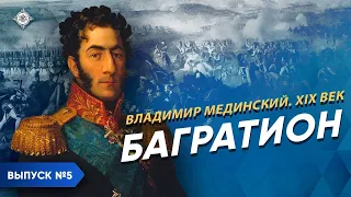 The Splendor and Death of Knyaz Bagration | Course by Vladimir Medinsky | XIX century