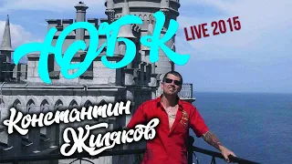 Константин Жиляков - Южный Берег Крыма (ЮБК)  live 2015