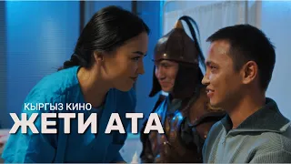 Менин жети атам / "ЖЕТИ АТА" кыргыз кино / Бардык кинотеатрларда