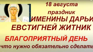 18 августа народный праздник Евстигней Житник. Именины Дарьи. Народные приметы и традиции.