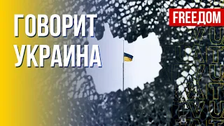 🔴 FREEДОМ. Говорит Украина. 188-й день. Прямой эфир