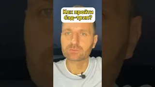 Как пройти бэд-трип?