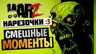 War Z - Нарезка Смешных Моментов [Alex и BrainDit]