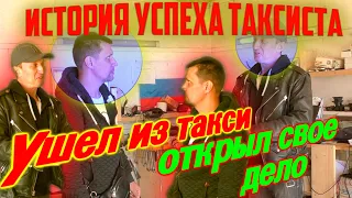 КАК УЙТИ  ИЗ ТАКСИ И ЗАНЯТЬСЯ СВОИМ БИЗНЕСОМ? / У НЕГО ПОЛУЧИЛОСЬ