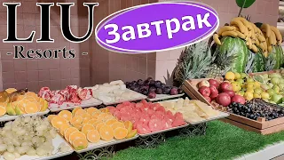 Завтрак в Liu Resorts 5* Сиде, Турция