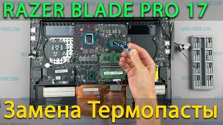 Razer Blade Pro 17 Разборка, чистка от пыли и замена термопасты
